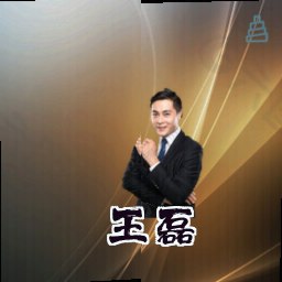 王磊